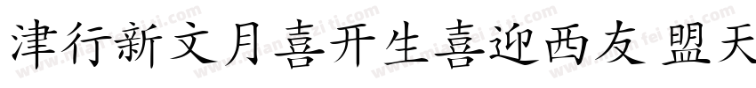 HongyiKaishu Regular字体转换